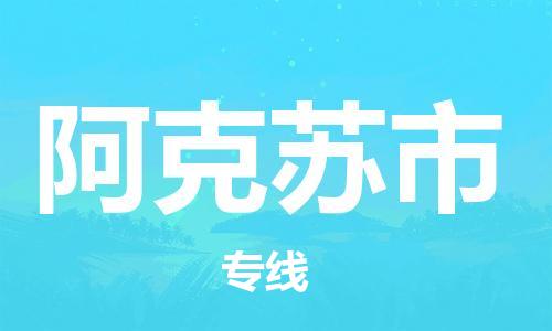 石家庄到阿克苏市物流公司-石家庄至阿克苏市物流专线-全境派送