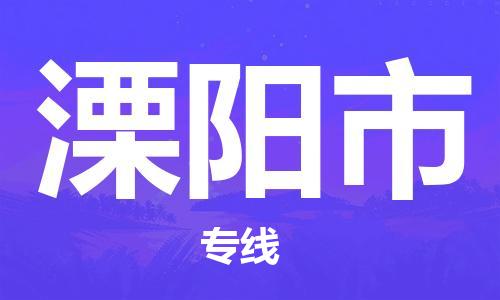 石家庄到溧阳市物流公司-石家庄至溧阳市物流专线-全境派送