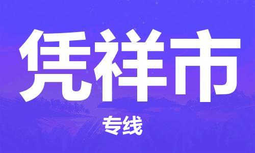 石家庄到凭祥市物流公司-高速时效快运-省市县-全境-派送