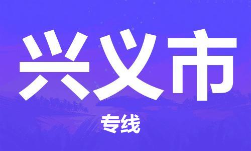 石家庄到兴义市物流公司-石家庄至兴义市物流专线-全境派送