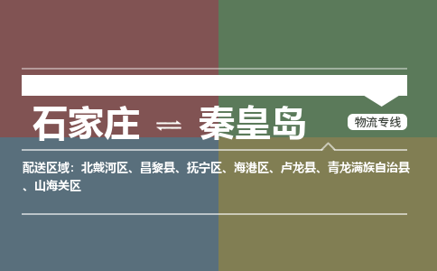 石家庄到秦皇岛物流专线_石家庄到秦皇岛货运公司