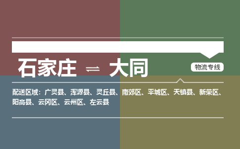 石家庄到大同物流专线_石家庄到大同货运公司