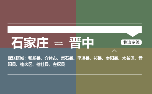 石家庄到晋中物流专线_石家庄到晋中货运公司