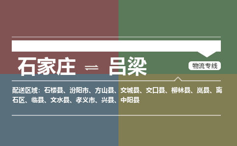 石家庄到吕梁物流专线_石家庄到吕梁货运公司