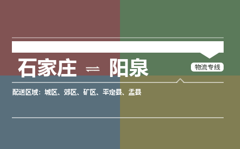 石家庄到阳泉物流专线_石家庄到阳泉货运公司