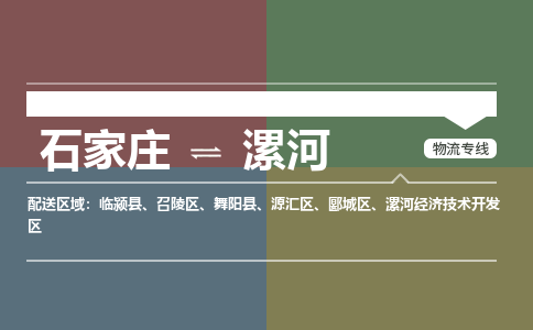 石家庄到漯河物流专线_石家庄到漯河货运公司