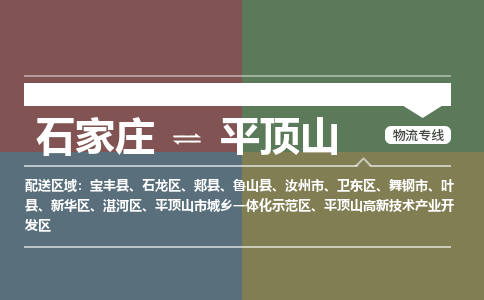 石家庄到平顶山物流公司专线，省市县+乡镇+派+送