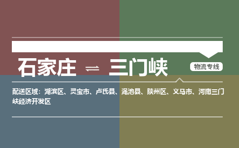 石家庄到三门峡物流专线_石家庄到三门峡货运公司