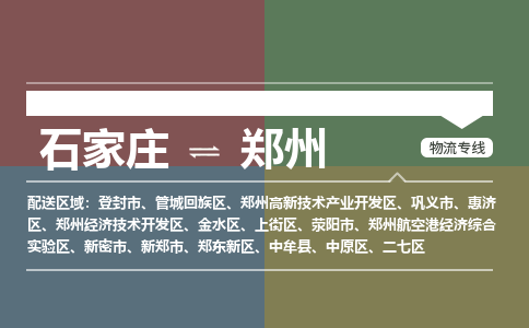 石家庄到郑州物流专线_石家庄到郑州货运公司