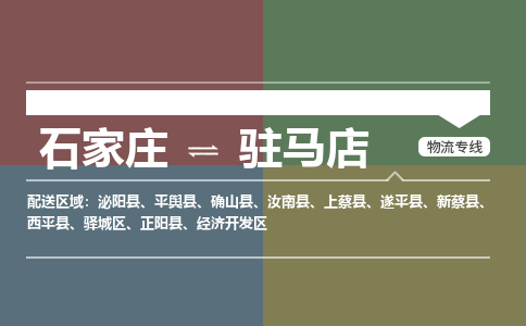 石家庄到驻马店物流公司专线，省市县+乡镇+派+送