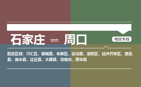 石家庄到周口物流公司专线，省市县+乡镇+派+送