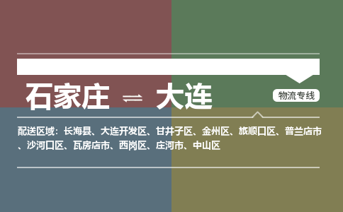 石家庄到大连物流专线_石家庄到大连货运公司