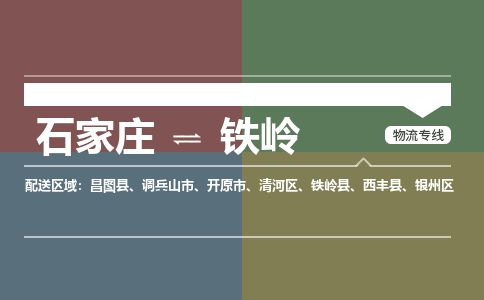 石家庄到铁岭物流专线_石家庄到铁岭货运公司