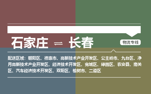 石家庄到长春物流专线_石家庄到长春货运公司