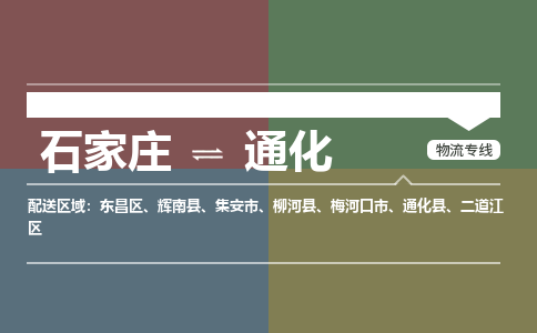 石家庄到通化物流专线_石家庄到通化货运公司