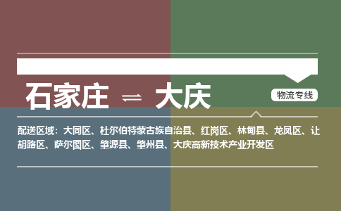 石家庄到大庆物流专线_石家庄到大庆货运公司