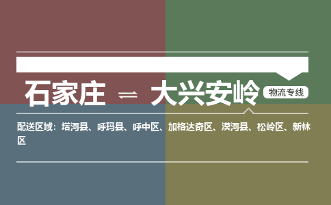 石家庄到大兴安岭物流专线_石家庄到大兴安岭货运公司