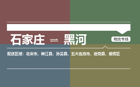 石家庄到黑河物流专线_石家庄到黑河货运公司