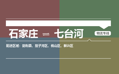 石家庄到七台河物流专线_石家庄到七台河货运公司