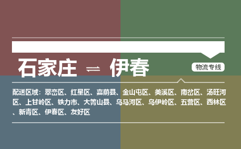 石家庄到伊春物流专线_石家庄到伊春货运公司