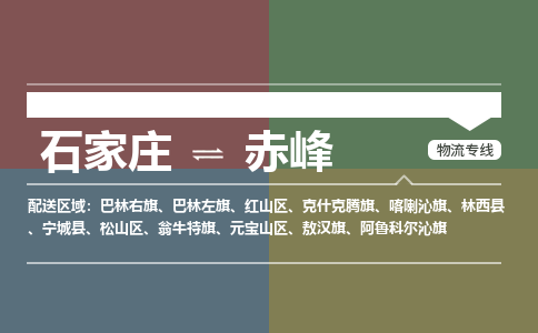 石家庄到赤峰物流公司专线，省市县+乡镇+派+送