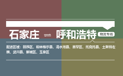 石家庄到呼和浩特物流专线_石家庄到呼和浩特货运公司