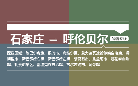 石家庄到呼伦贝尔物流专线_石家庄到呼伦贝尔货运公司