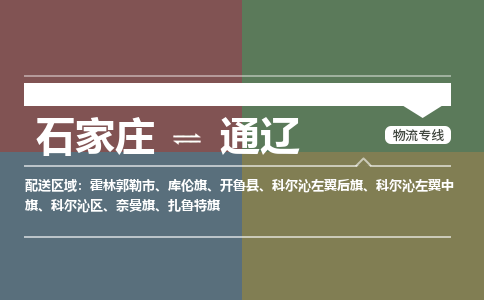 石家庄到通辽物流专线_石家庄到通辽货运公司