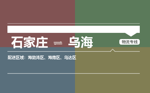 石家庄到乌海物流专线_石家庄到乌海货运公司