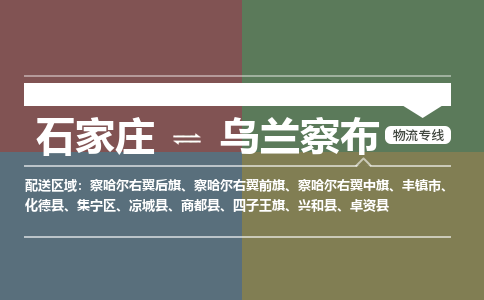 石家庄到乌兰察布物流专线_石家庄到乌兰察布货运公司