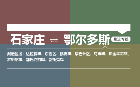 石家庄到鄂尔多斯物流专线_石家庄到鄂尔多斯货运公司