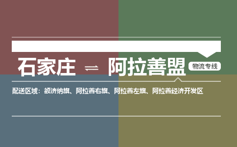 石家庄到阿拉善盟物流专线_石家庄到阿拉善盟货运公司