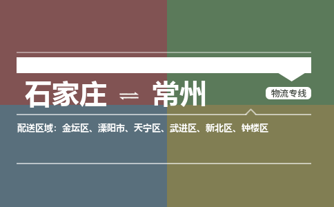 石家庄到常州物流专线_石家庄到常州货运公司