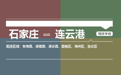 石家庄到连云港物流专线_石家庄到连云港货运公司