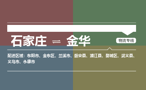 石家庄到金华物流公司专线，省市县+乡镇+派+送