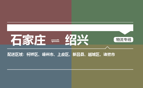 石家庄到绍兴物流公司专线，省市县+乡镇+派+送