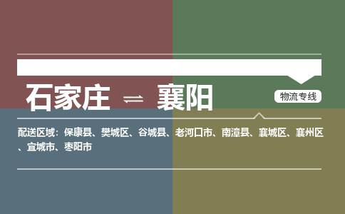 石家庄到襄阳物流公司专线，省市县+乡镇+派+送