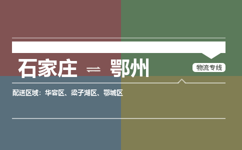 石家庄到鄂州物流公司专线，省市县+乡镇+派+送