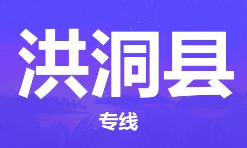 石家庄到洪洞县物流公司-石家庄至洪洞县物流专线-价格优惠