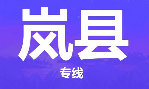 石家庄到岚县物流公司-石家庄至岚县物流专线-价格优惠