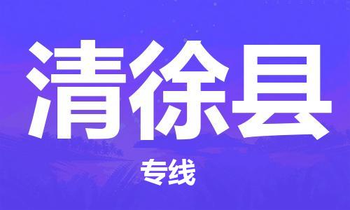 石家庄到清徐县物流公司-石家庄至清徐县物流专线-价格优惠