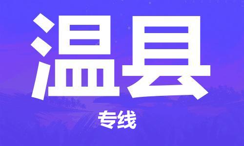 石家庄到温县物流公司-石家庄至温县物流专线-价格优惠