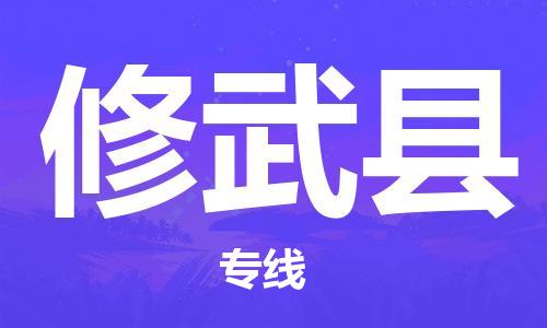 石家庄到修武县物流公司-石家庄至修武县物流专线-价格优惠