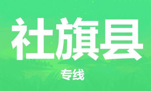 石家庄到社旗县物流公司-石家庄至社旗县物流专线-价格优惠