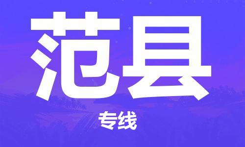 石家庄到范县物流公司-石家庄至范县物流专线-价格优惠