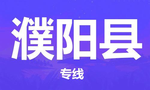 石家庄到濮阳县物流公司-石家庄至濮阳县物流专线-价格优惠