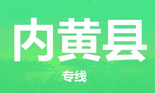 石家庄到内黄县物流公司-石家庄至内黄县物流专线-价格优惠