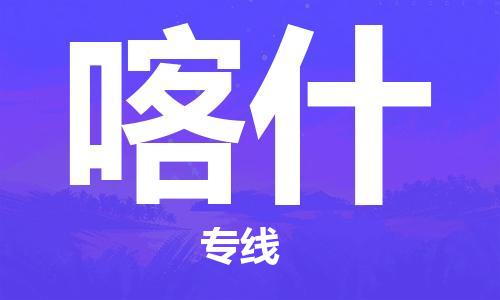 石家庄到喀什物流公司-石家庄至喀什物流专线-全境派送