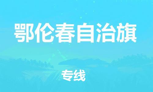 石家庄到鄂伦春自治旗物流公司-石家庄至鄂伦春自治旗物流专线-价格优惠