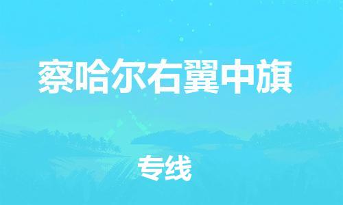 石家庄到察哈尔右翼中旗物流公司-石家庄至察哈尔右翼中旗物流专线-价格优惠